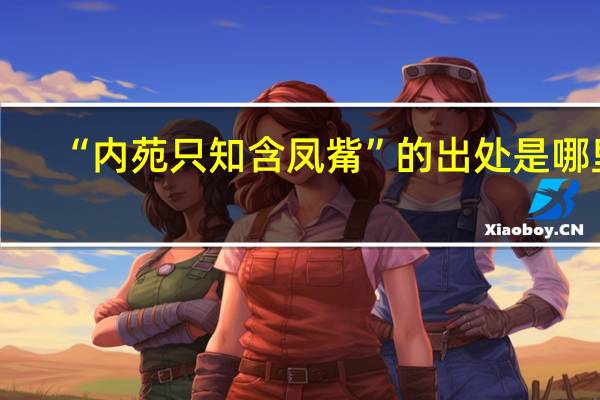 “內(nèi)苑只知含鳳觜”的出處是哪里