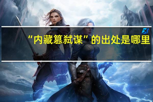 “内藏篡弑谋”的出处是哪里