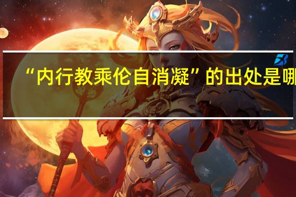 “内行教乘伦自消凝”的出处是哪里