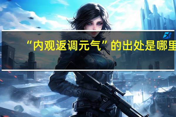 “内观返调元气”的出处是哪里