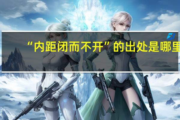 “内距闭而不开”的出处是哪里