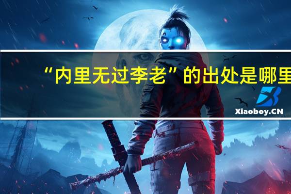 “内里无过李老”的出处是哪里