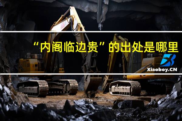 “内阁临边贵”的出处是哪里