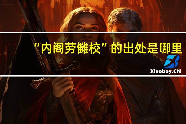 “内阁劳雠校”的出处是哪里
