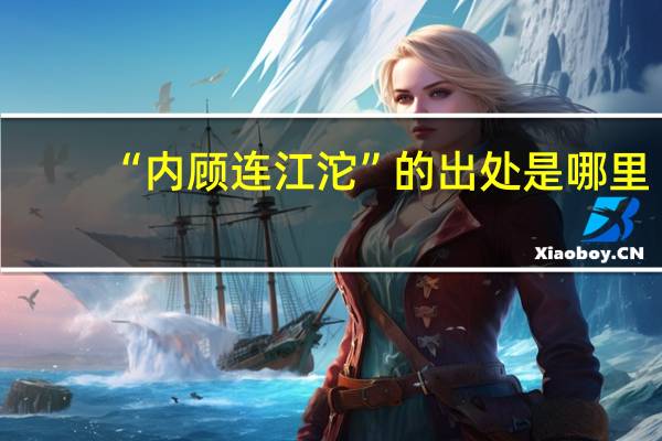 “内顾连江沱”的出处是哪里