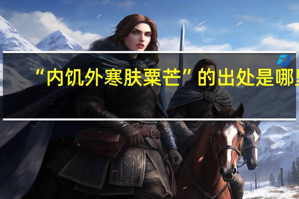 “内饥外寒肤粟芒”的出处是哪里