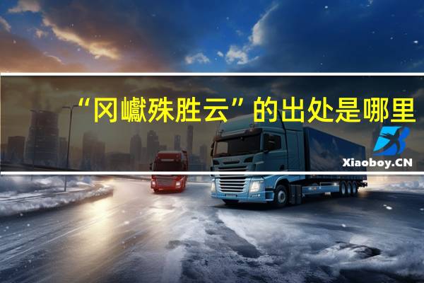 “冈巘殊胜云”的出处是哪里