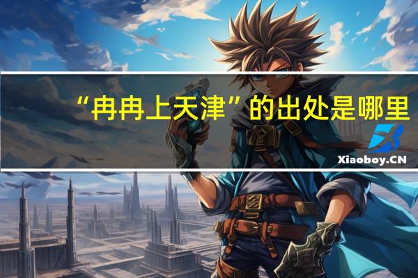 “冉冉上天津”的出处是哪里