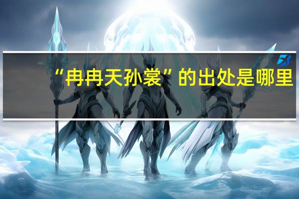 “冉冉天孙裳”的出处是哪里