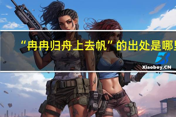 “冉冉归舟上去帆”的出处是哪里