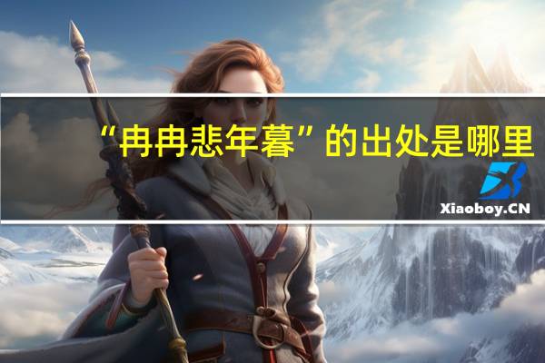 “冉冉悲年暮”的出处是哪里