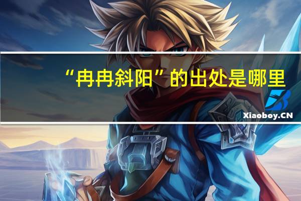 “冉冉斜阳”的出处是哪里