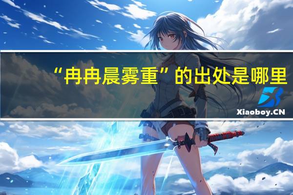 “冉冉晨雾重”的出处是哪里