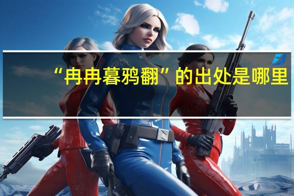 “冉冉暮鸦翻”的出处是哪里