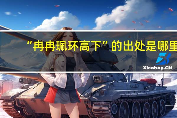“冉冉珮环高下”的出处是哪里