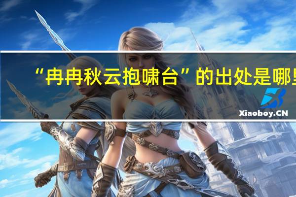 “冉冉秋云抱啸台”的出处是哪里
