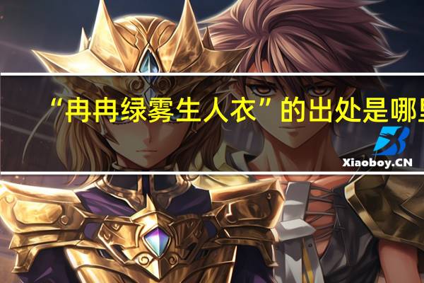 “冉冉绿雾生人衣”的出处是哪里