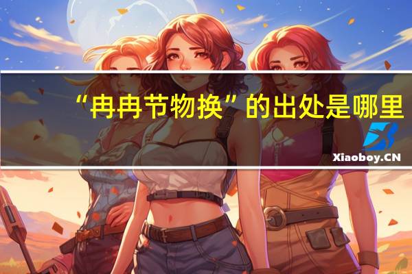 “冉冉节物换”的出处是哪里