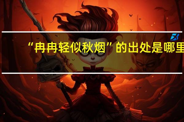 “冉冉轻似秋烟”的出处是哪里