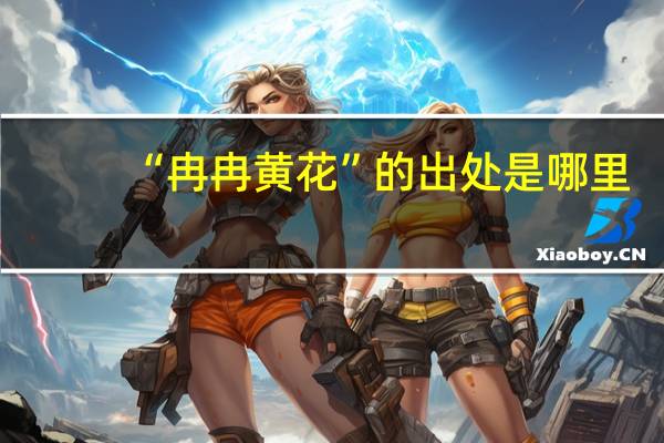 “冉冉黄花”的出处是哪里
