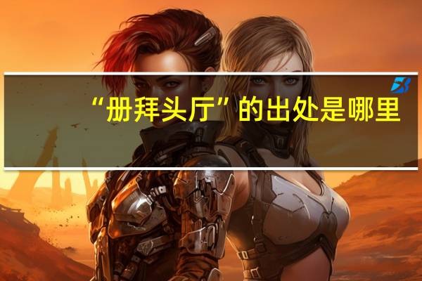 “册拜头厅”的出处是哪里