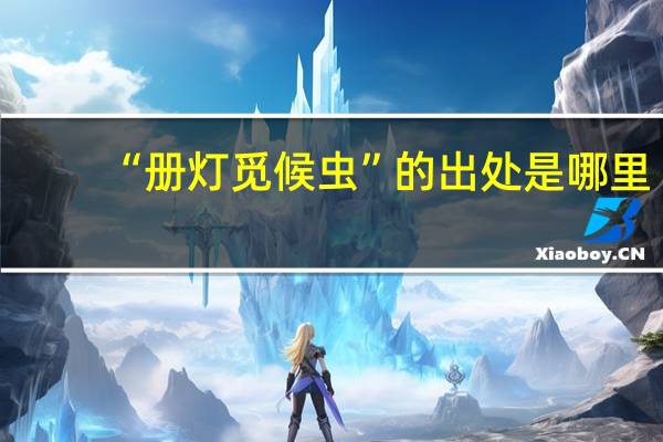 “册灯觅候虫”的出处是哪里