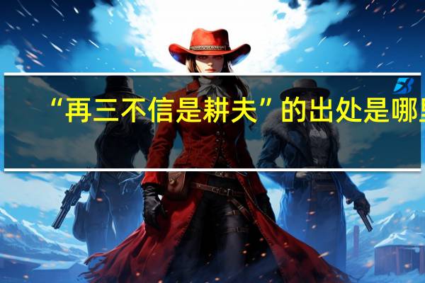 “再三不信是耕夫”的出处是哪里