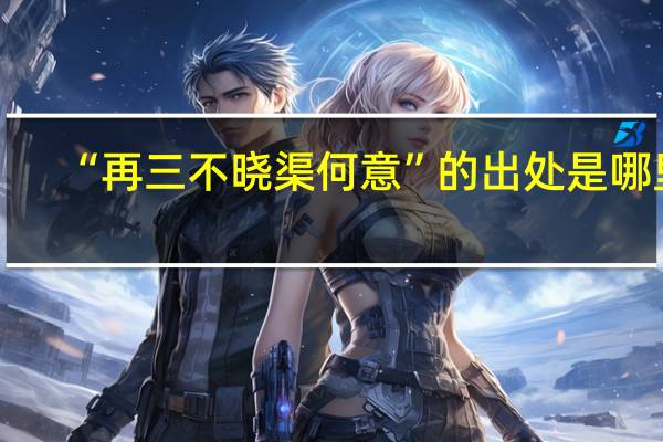 “再三不晓渠何意”的出处是哪里