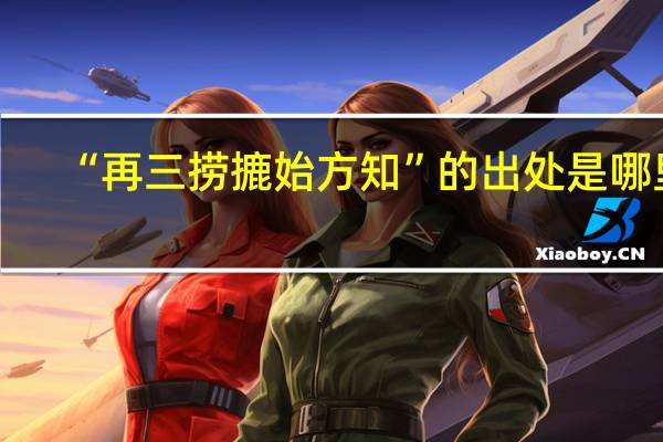 “再三捞摝始方知”的出处是哪里
