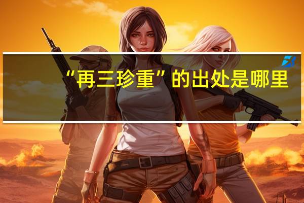 “再三珍重”的出处是哪里