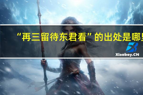 “再三留待东君看”的出处是哪里