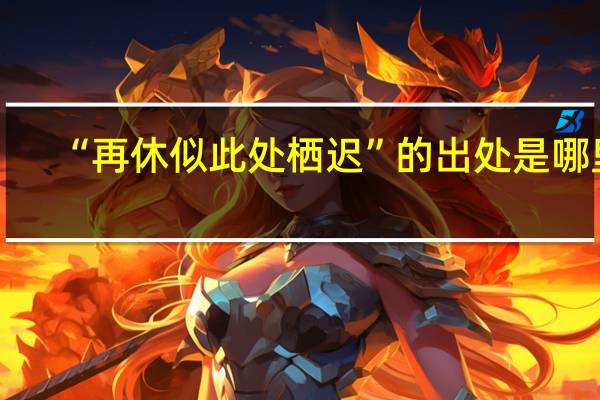 “再休似此处栖迟”的出处是哪里