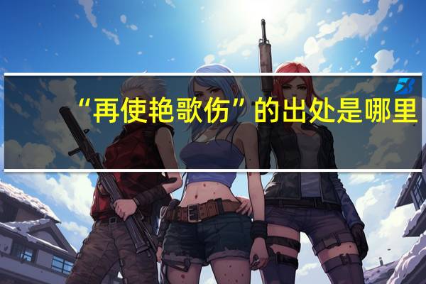 “再使艳歌伤”的出处是哪里