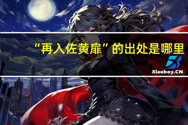 “再入佐黄扉”的出处是哪里