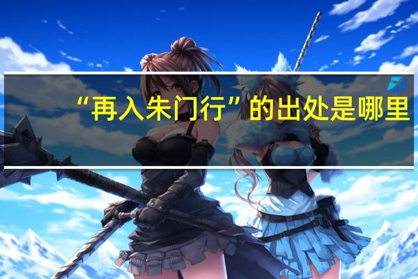 “再入朱门行”的出处是哪里
