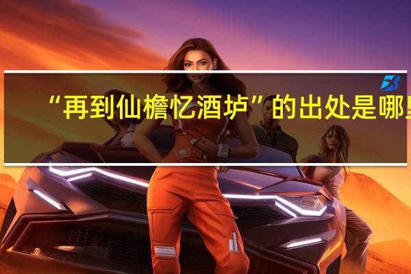 “再到仙檐忆酒垆”的出处是哪里