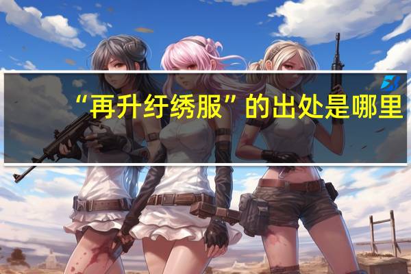 “再升纡绣服”的出处是哪里