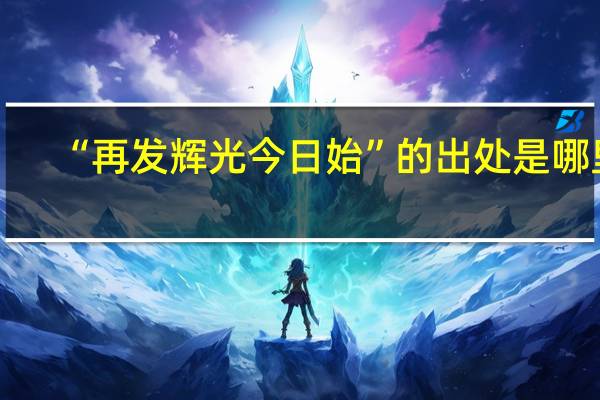 “再发辉光今日始”的出处是哪里