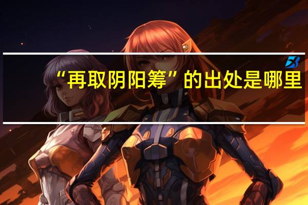 “再取阴阳筹”的出处是哪里