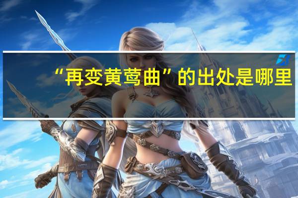 “再变黄莺曲”的出处是哪里