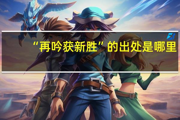 “再吟获新胜”的出处是哪里