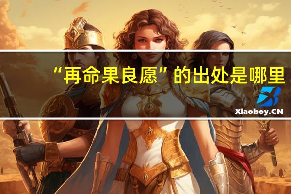 “再命果良愿”的出处是哪里