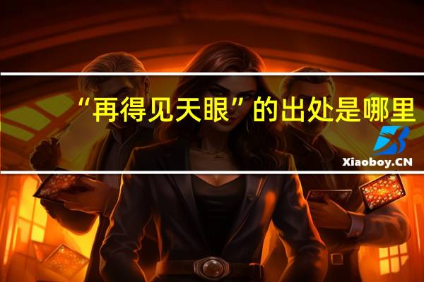 “再得见天眼”的出处是哪里