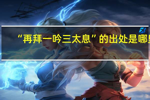 “再拜一吟三太息”的出处是哪里