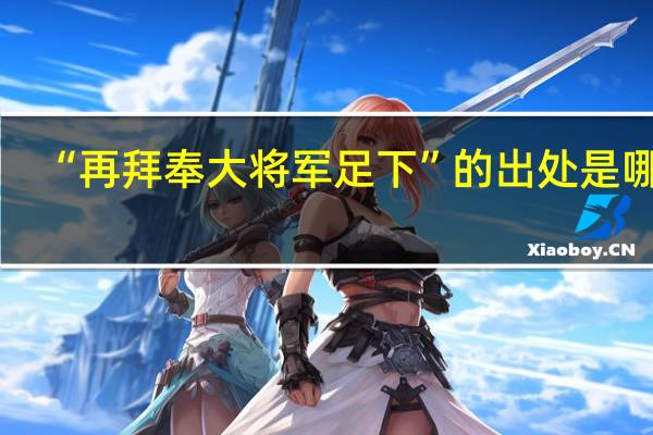 “再拜奉大将军足下”的出处是哪里