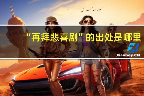 “再拜悲喜剧”的出处是哪里