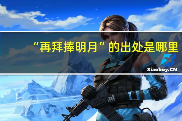 “再拜捧明月”的出处是哪里