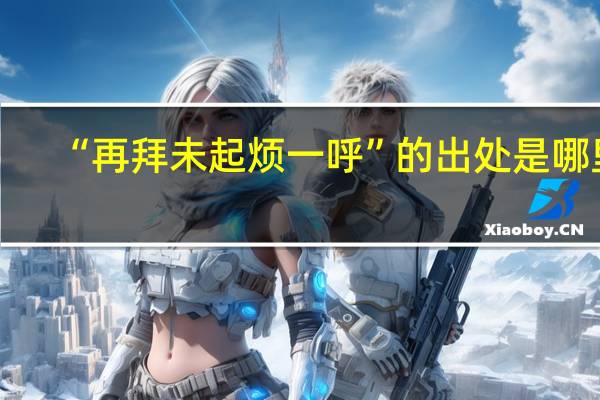 “再拜未起烦一呼”的出处是哪里