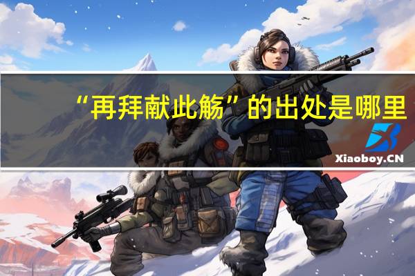 “再拜献此觞”的出处是哪里