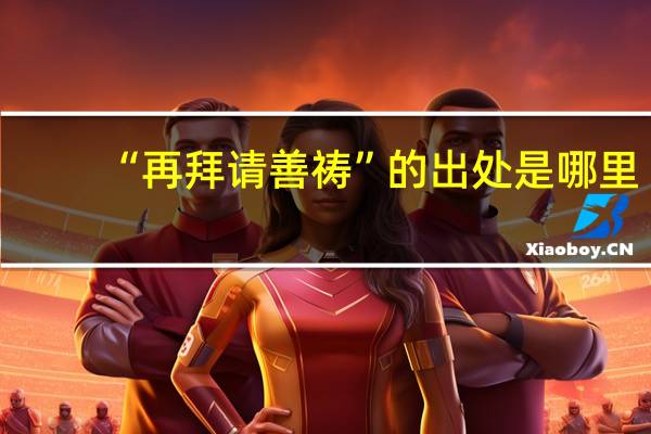 “再拜请善祷”的出处是哪里